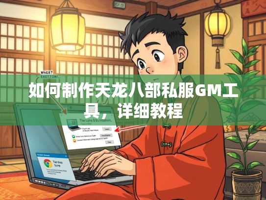 如何制作天龙八部私服GM工具，详细教程  第3张