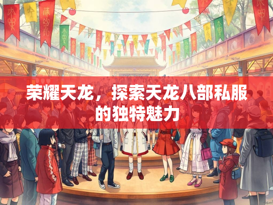 荣耀天龙，探索天龙八部私服的独特魅力  第2张