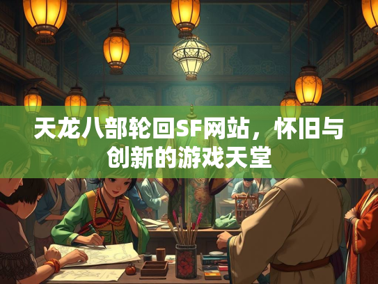 天龙八部轮回SF网站，怀旧与创新的游戏天堂  第1张
