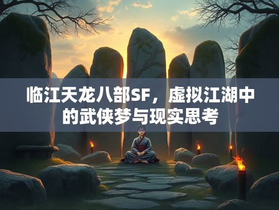 临江天龙八部SF，虚拟江湖中的武侠梦与现实思考
