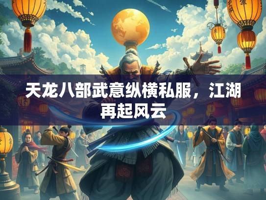 天龙八部武意纵横私服，江湖再起风云