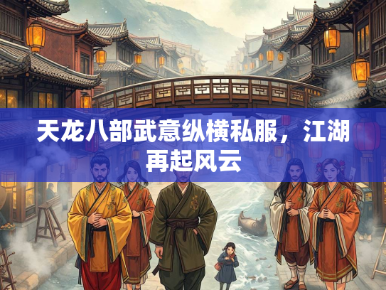 天龙八部武意纵横私服，江湖再起风云