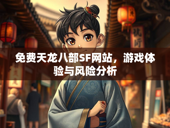 免费天龙八部SF网站，游戏体验与风险分析  第2张