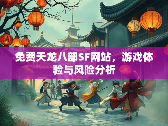 免费天龙八部SF网站，游戏体验与风险分析  第3张