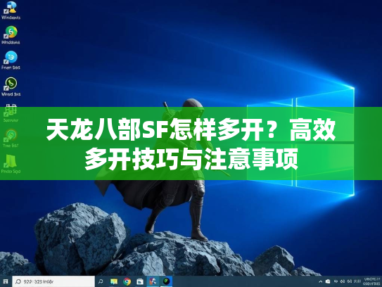 天龙八部SF怎样多开？高效多开技巧与注意事项