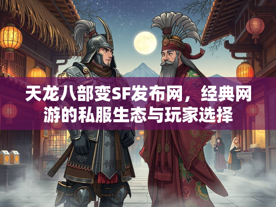 天龙八部变SF发布网，经典网游的私服生态与玩家选择  第2张