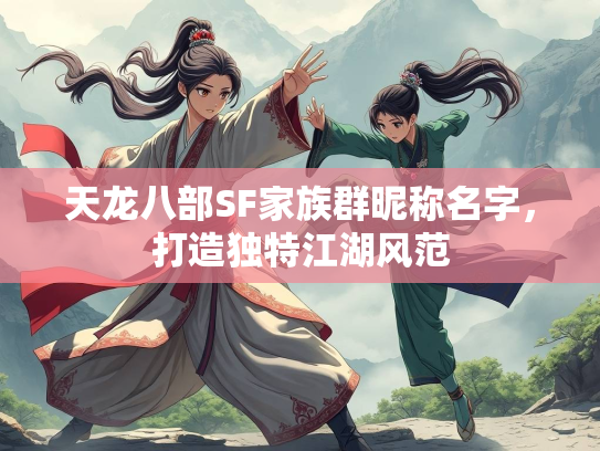 天龙八部SF家族群昵称名字，打造独特江湖风范  第2张