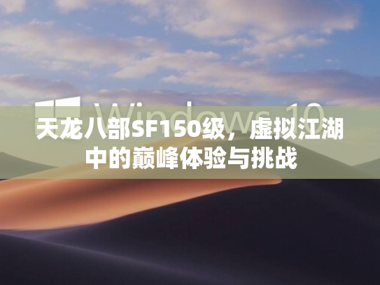 天龙八部SF150级，虚拟江湖中的巅峰体验与挑战  第2张