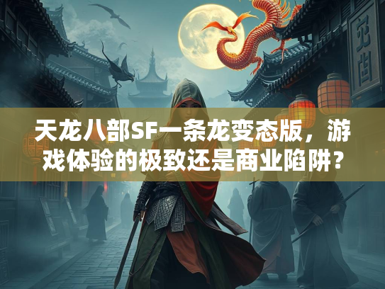 天龙八部SF一条龙变态版，游戏体验的极致还是商业陷阱？
