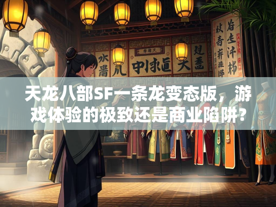 天龙八部SF一条龙变态版，游戏体验的极致还是商业陷阱？