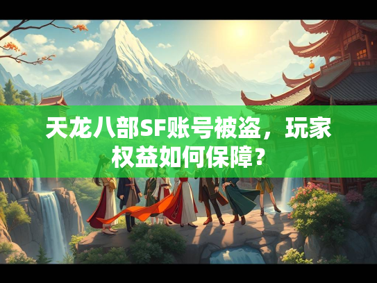 天龙八部SF账号被盗，玩家权益如何保障？