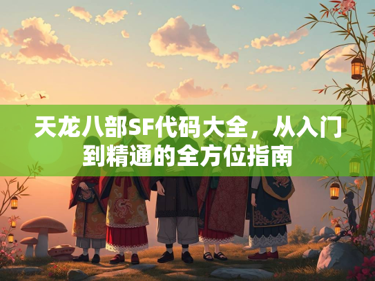 天龙八部SF代码大全，从入门到精通的全方位指南  第2张