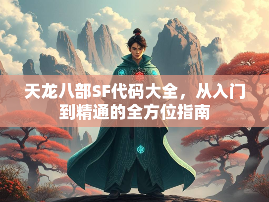 天龙八部SF代码大全，从入门到精通的全方位指南