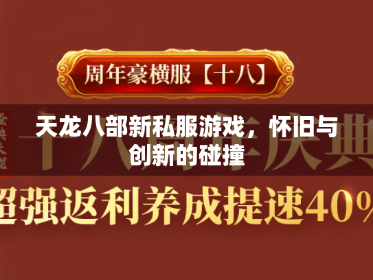 天龙八部新私服游戏，怀旧与创新的碰撞  第2张