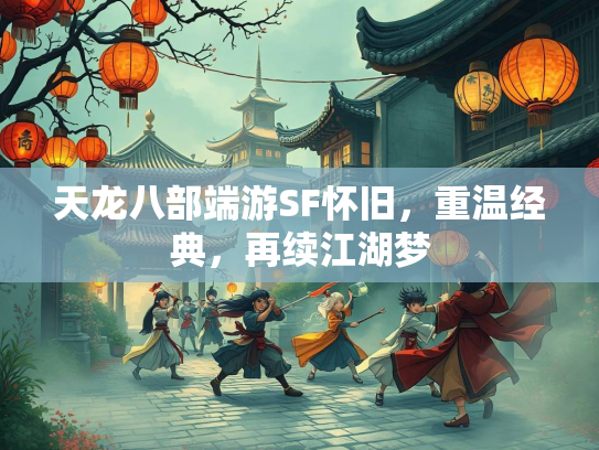 天龙八部端游SF怀旧，重温经典，再续江湖梦