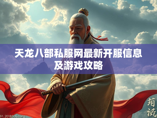 天龙八部私服网最新开服信息及游戏攻略  第3张