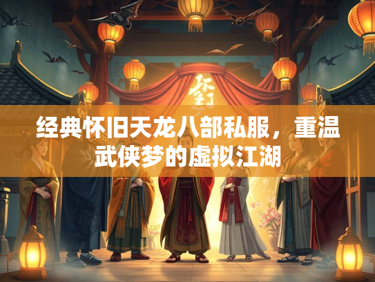 经典怀旧天龙八部私服，重温武侠梦的虚拟江湖