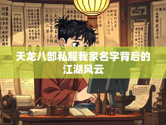 天龙八部私服我家名字背后的江湖风云