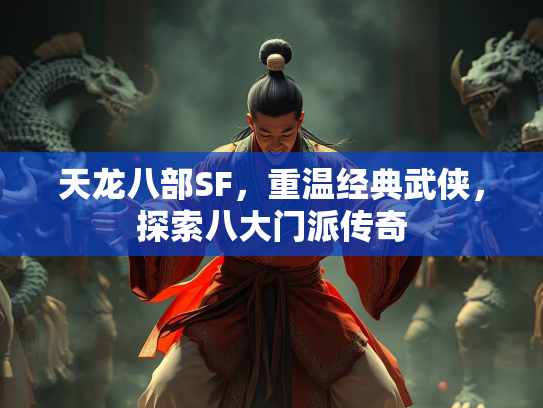 天龙八部SF，重温经典武侠，探索八大门派传奇  第3张