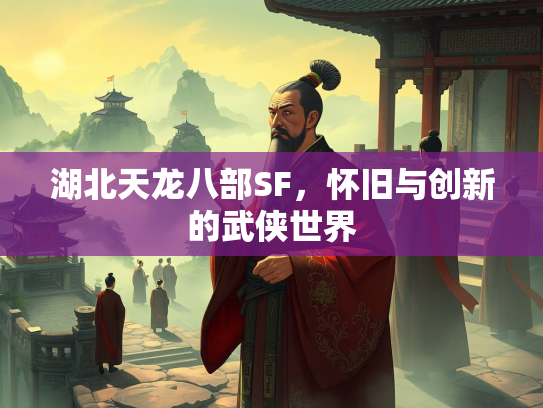 湖北天龙八部SF，怀旧与创新的武侠世界