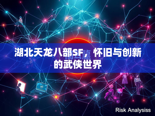 湖北天龙八部SF，怀旧与创新的武侠世界
