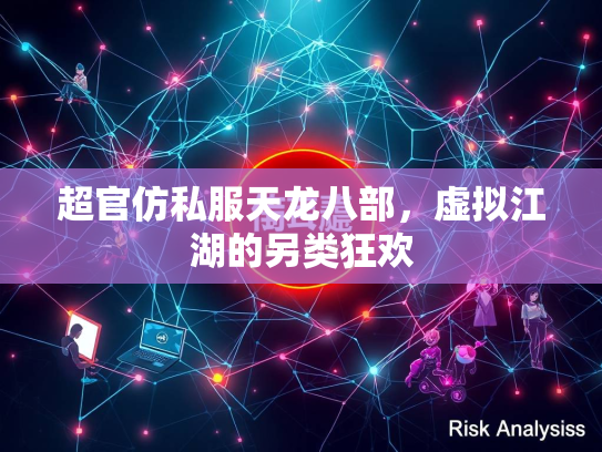 超官仿私服天龙八部，虚拟江湖的另类狂欢  第2张