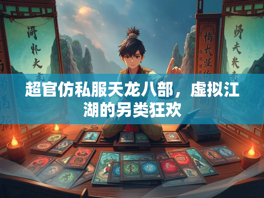 超官仿私服天龙八部，虚拟江湖的另类狂欢  第3张
