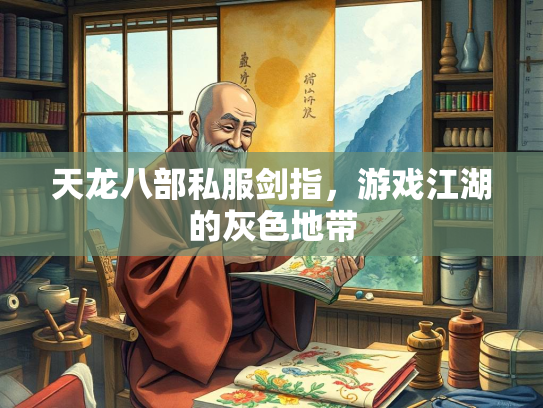 天龙八部私服剑指，游戏江湖的灰色地带  第3张