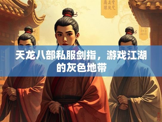 天龙八部私服剑指，游戏江湖的灰色地带  第1张