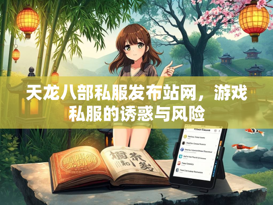 天龙八部私服发布站网，游戏私服的诱惑与风险
