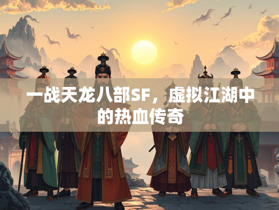 一战天龙八部SF，虚拟江湖中的热血传奇