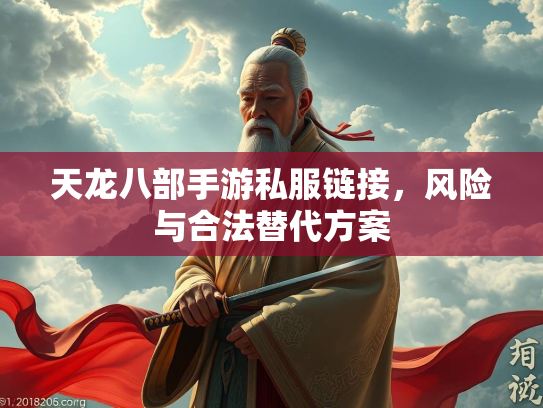 天龙八部手游私服链接，风险与合法替代方案