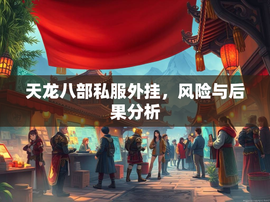天龙八部私服外挂，风险与后果分析  第2张
