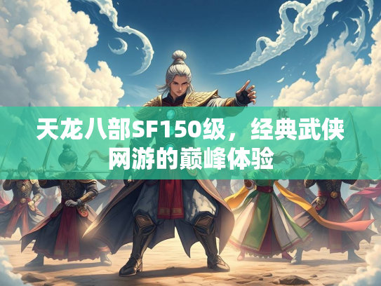 天龙八部SF150级，经典武侠网游的巅峰体验  第2张