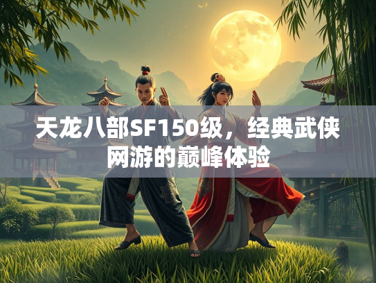 天龙八部SF150级，经典武侠网游的巅峰体验  第3张