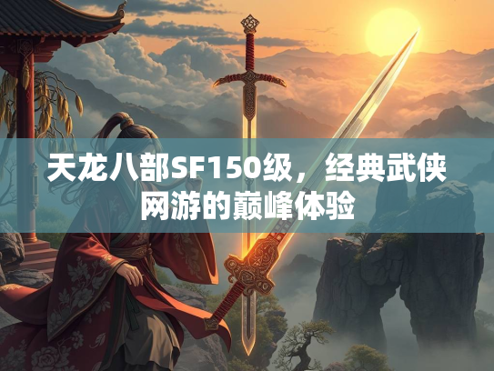 天龙八部SF150级，经典武侠网游的巅峰体验