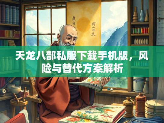 天龙八部私服下载手机版，风险与替代方案解析