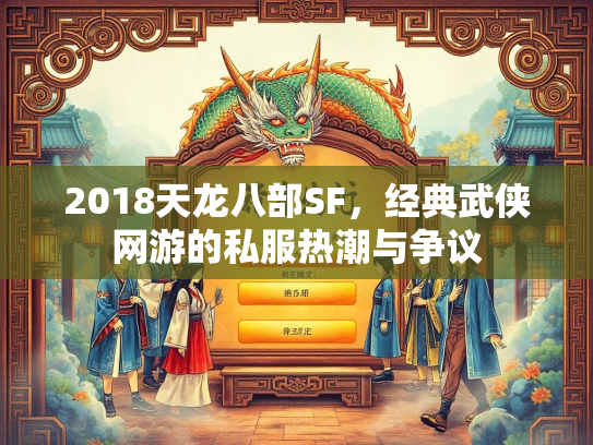 2018天龙八部SF，经典武侠网游的私服热潮与争议
