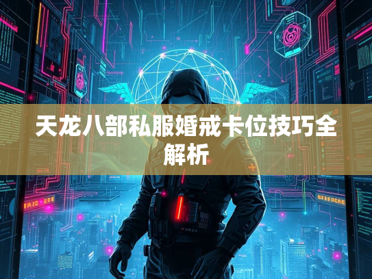 天龙八部私服婚戒卡位技巧全解析  第2张