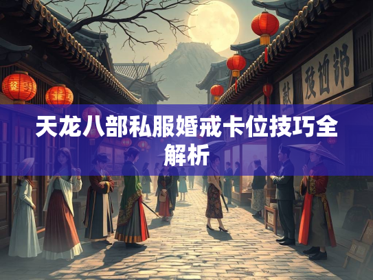 天龙八部私服婚戒卡位技巧全解析