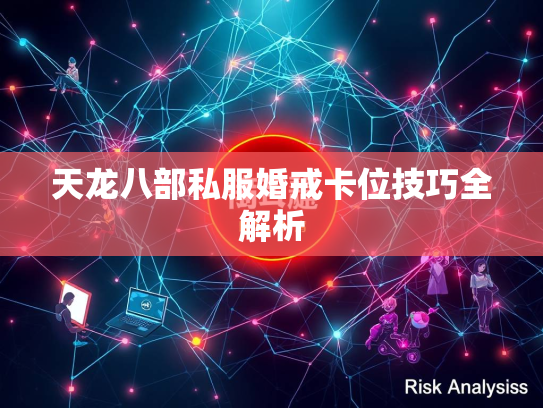 天龙八部私服婚戒卡位技巧全解析