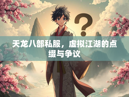 天龙八部私服，虚拟江湖的点缀与争议  第2张