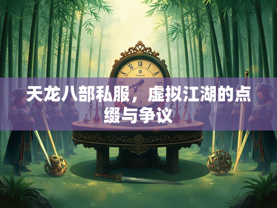 天龙八部私服，虚拟江湖的点缀与争议  第3张