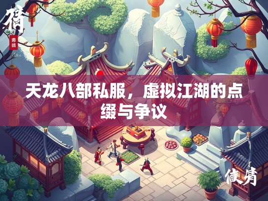 天龙八部私服，虚拟江湖的点缀与争议