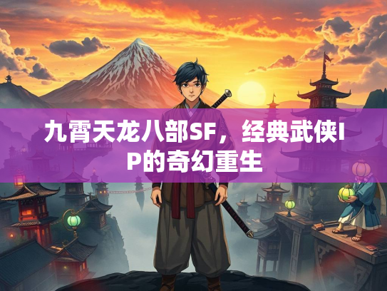 九霄天龙八部SF，经典武侠IP的奇幻重生