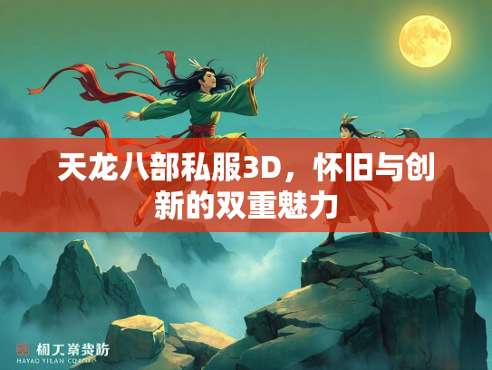 天龙八部私服3D，怀旧与创新的双重魅力  第2张