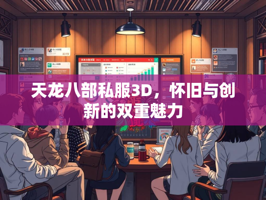 天龙八部私服3D，怀旧与创新的双重魅力  第3张