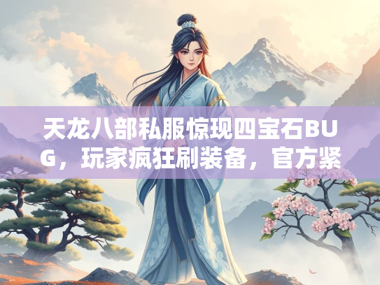 天龙八部私服惊现四宝石BUG，玩家疯狂刷装备，官方紧急修复