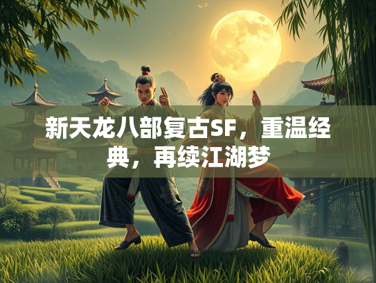 新天龙八部复古SF，重温经典，再续江湖梦
