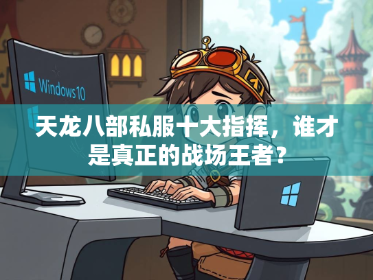 天龙八部私服十大指挥，谁才是真正的战场王者？